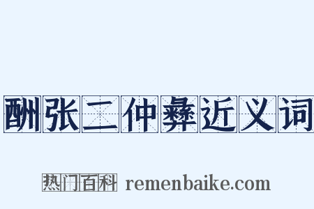 酬张二仲彝近义词是什么意思的图片